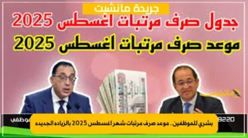 بشرى للموظفين.. موعد صرف مرتبات شهر أغسطس 2025 بالزيادة الجديدة
